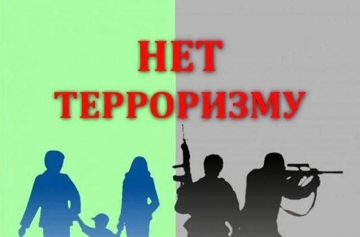 Нет терроризму!.