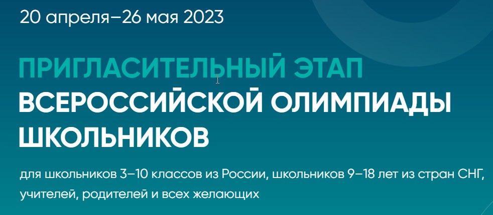 Пригласительный этап всероссийской олимпиады школьников.