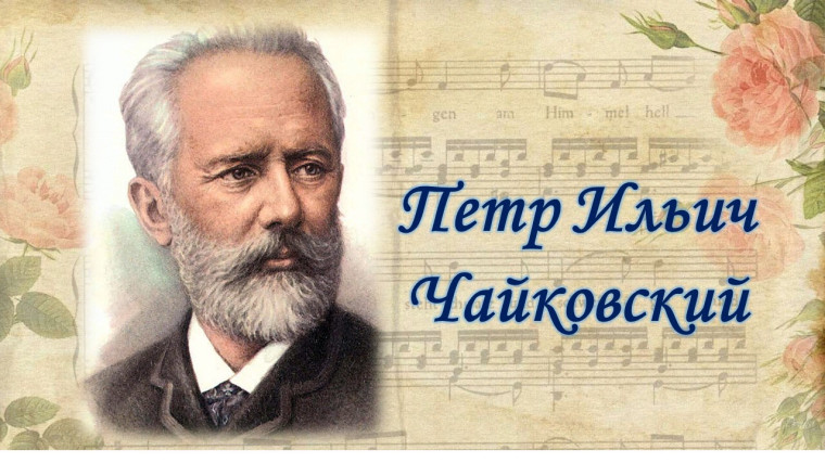 185 лет со дня рождения П. И. Чайковского.