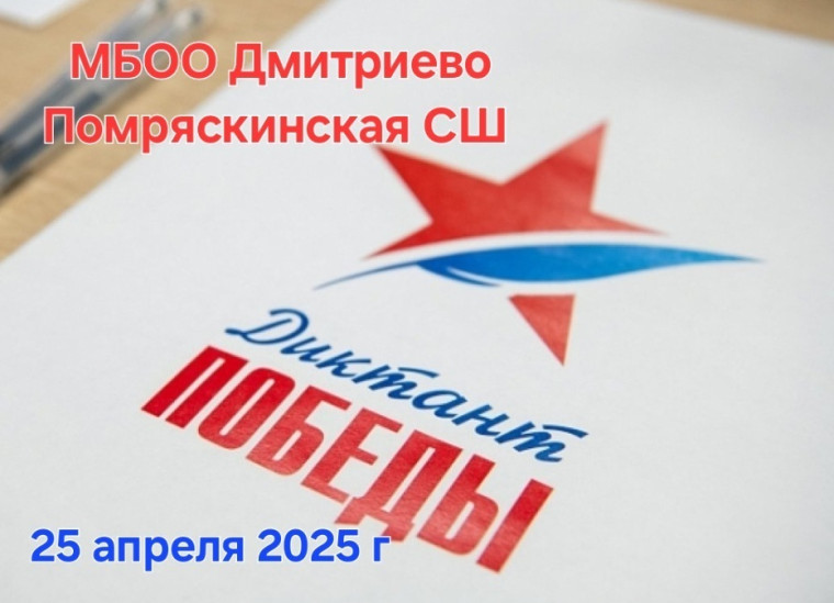 «Диктант Победы 2025».
