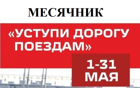 Месячник «Уступи дорогу поездам».