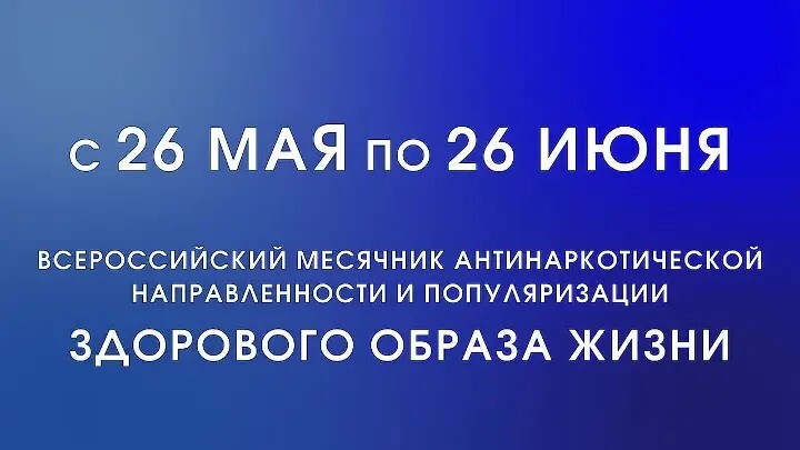 Всероссийский месячник антинаркотической направленности.