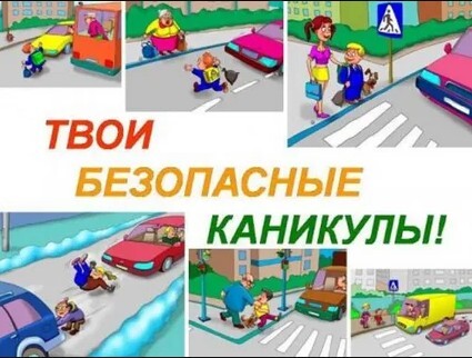 Безопасные каникулы.