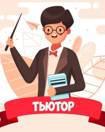 «Организация тьюторского сопровождения обучающихся с ограниченными возможностями здоровья в общеобразовательных организациях.